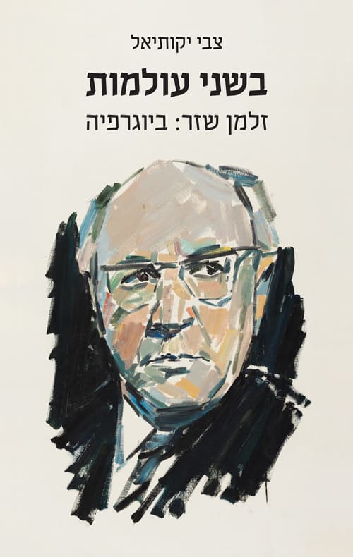 בשני עולמות