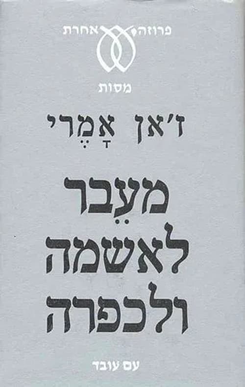 מעבר לאשמה ולכפרה : ניסיונותיו של אדם מובס לגבור על התבוסה