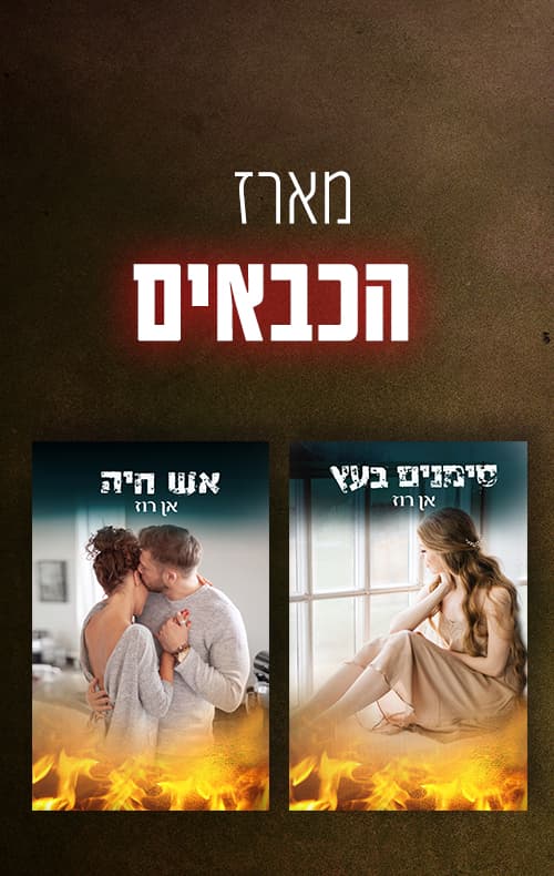 מארז הכבאים