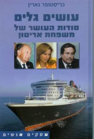 עושים גלים : סודות העושר של משפחת אריסון
