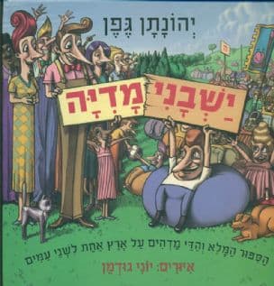 ישבנימדיה : הסיפור המלא והדי מדהים על ארץ אחת לשני עמים