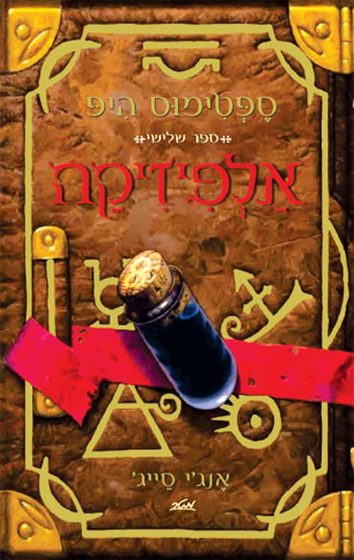 ספטימוס היפ 3 - אלפיזיקה