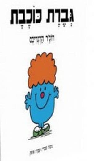 גברת כוכבת