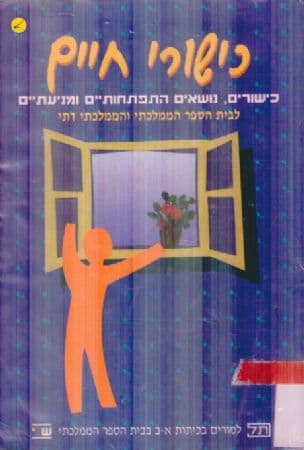 כישורי חיים : כישורים, נושאים התפתחותיים ומניעתיים: תכנית לימודים לבית הספר היסודי הממלכתי והממלכתי דתי