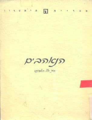 הנאהבים