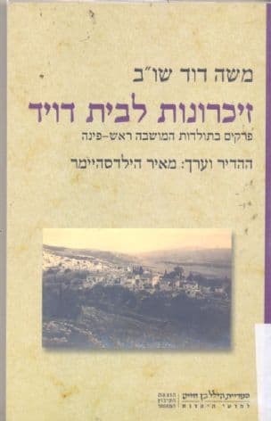 זיכרונות לבית דויד : פרקים בתולדות המושבה ראש-פינה
