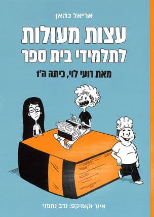 עצות מעולות לתלמידי בית ספר : מאת רועי לוי, כיתה ה'1