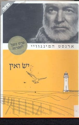 יש ואין