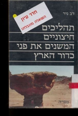 תהליכים חיצוניים המשנים את פני כדור הארץ -לתלמיד :אושר כספר לימוד לחטיבת הביניים בהתאם לתכנית הלימודים של משרד החינוך והתרבות