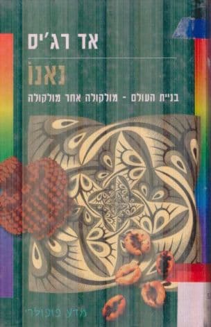 נאנו : בניית העולם - מולקולה אחר מולקולה