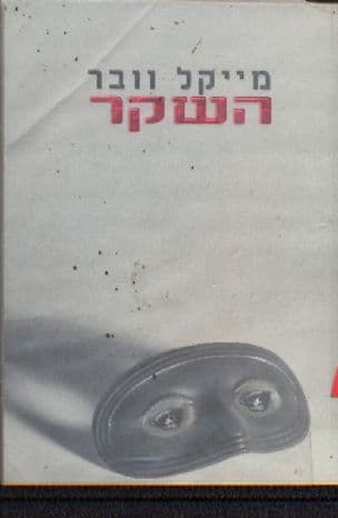השקר