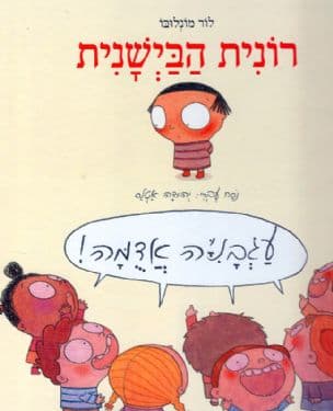 רונית הבישנית