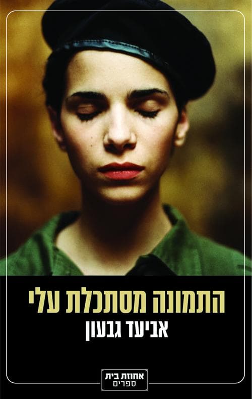 התמונה מסתכלת עלי