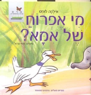 מי אפרוח של אמא?