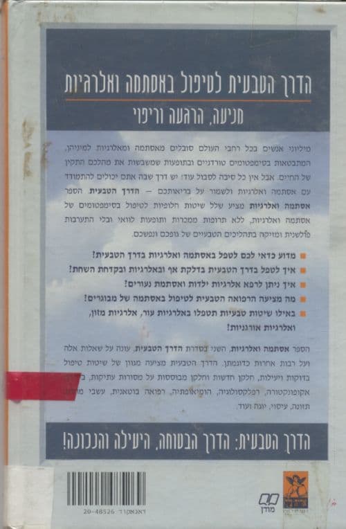 אסתמה ואלרגיות : המדריך השלם לרפואה טבעית