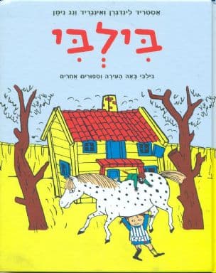 בילבי : בילבי באה העירה וספורים אחרים