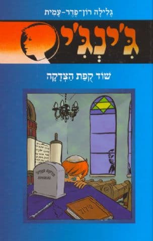 ג'ינג'י 58 או שוד קפת הצדקה