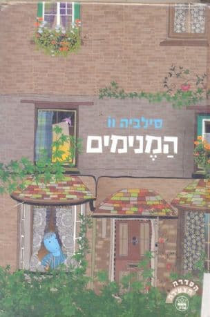 המנימים