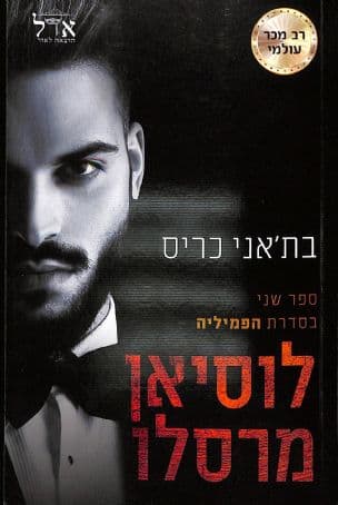 לוסיאן מרסלו 2