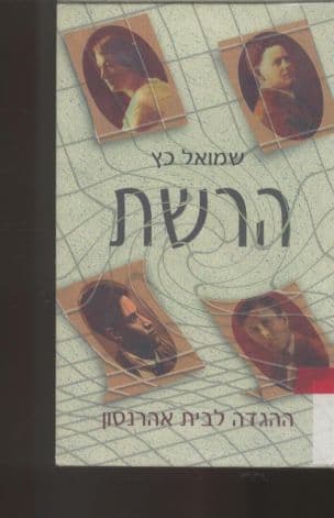 הרשת : ההגדה לבית אהרנסון