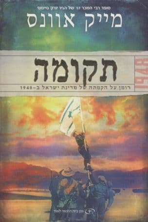 תקומה : רומן על איחודה מחדש של ירושלים ב-1948