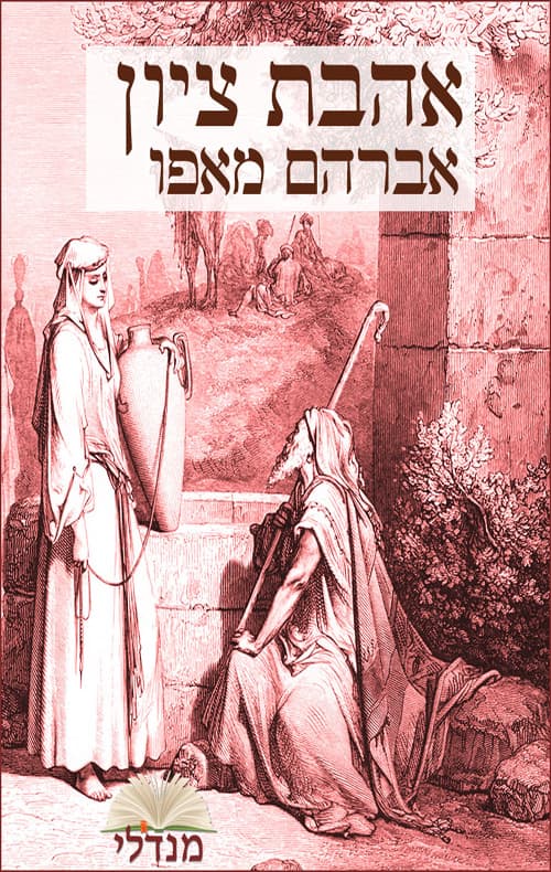 אהבת ציון