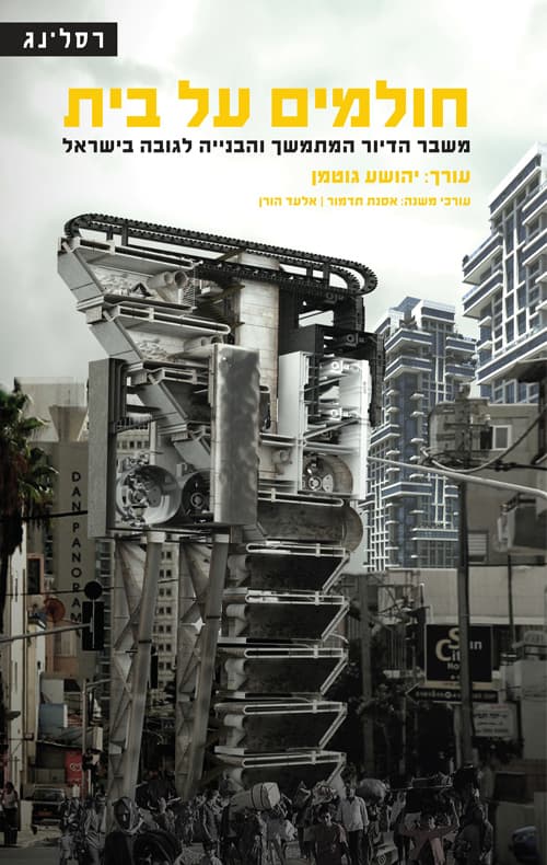 חולמים על בית