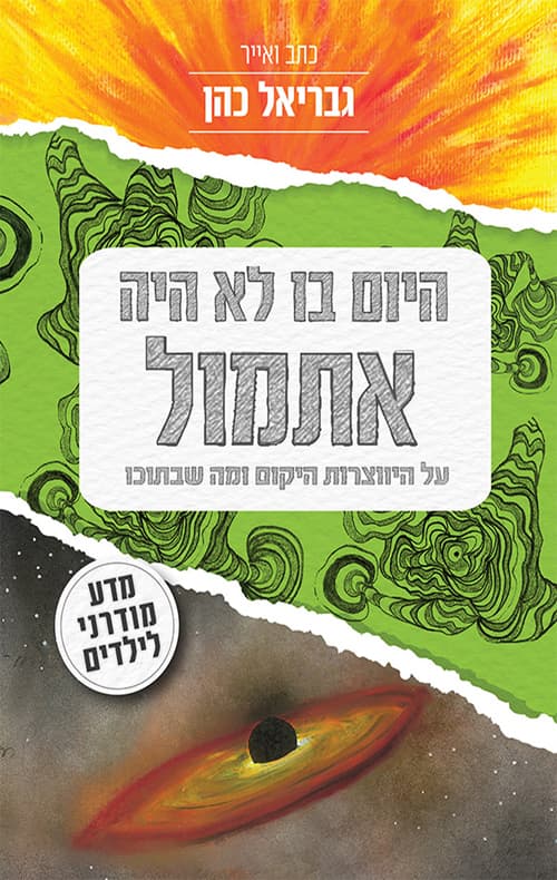 היום בו לא היה אתמול