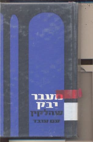 מעבר יבק : שירים