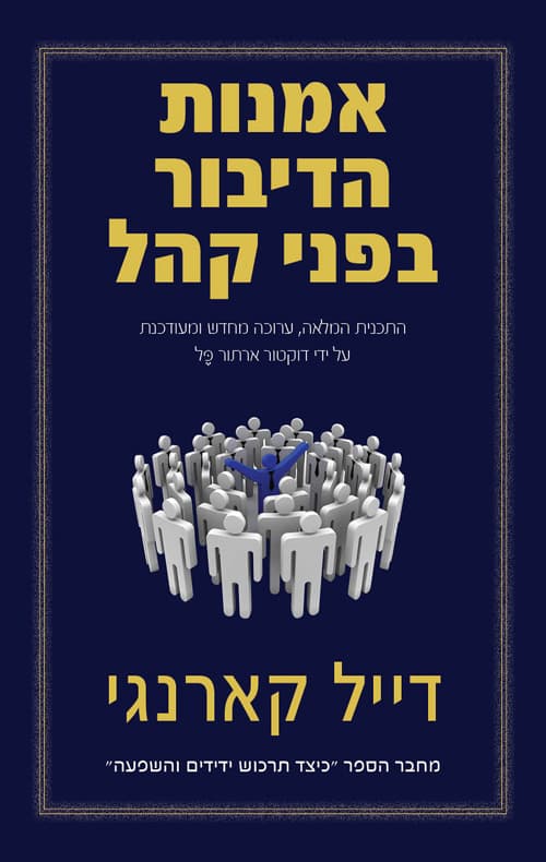 אומנות הדיבור בפני קהל