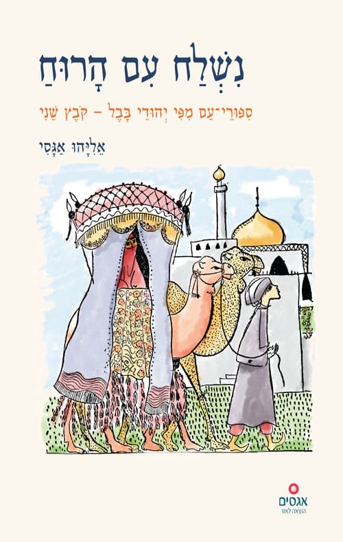 נשלח עם הרוח
