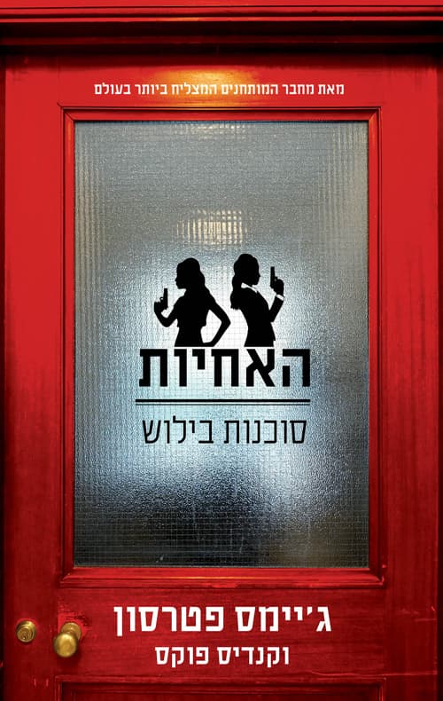 האחיות : סוכנות בילוש