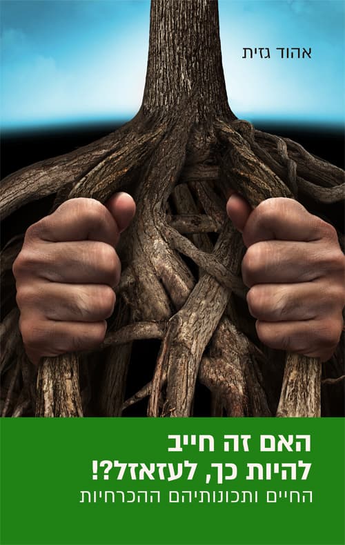 האם זה חייב להיות כך, לעזאזל?!