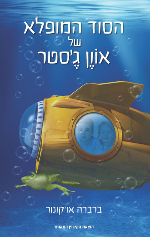 הסוד המופלא של אוון ג'סטר