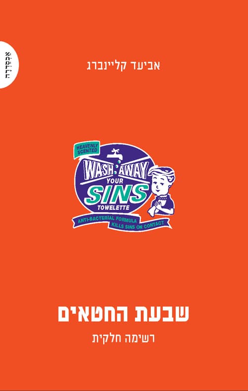 שבעת החטאים