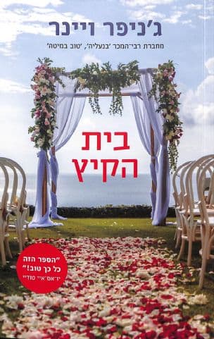 בית הקיץ