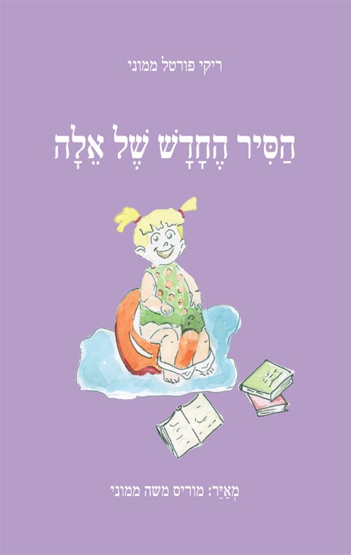 הסיר החדש של אלה