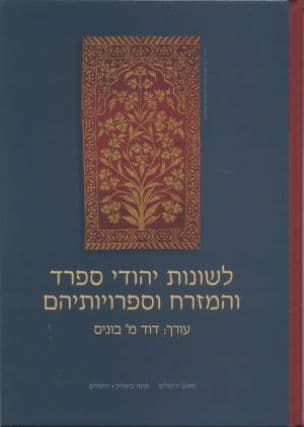 לשונות יהודי ספרד והמזרח וספרויותיהם