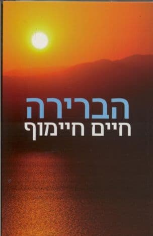הברירה