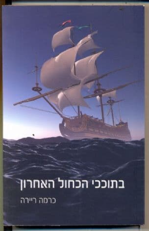 בתוככי הכחול האחרון