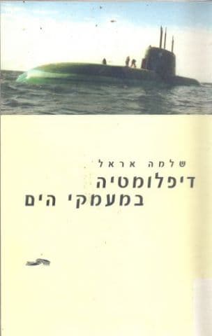 דיפלומטיה במעמקי הים