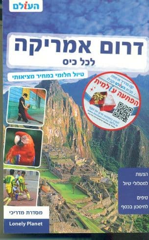 דרום אמריקה לכל כיס