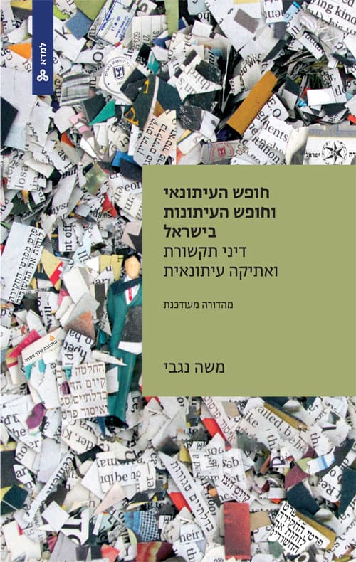חופש העיתונאי וחופש העיתונות בישראל : דיני תקשורת ואתיקה עיתונאית