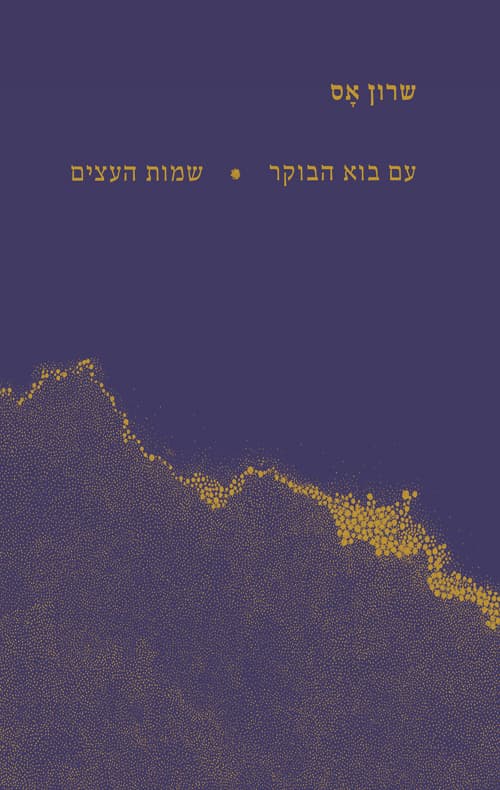 עם בוא הבוקר | שמות העצים