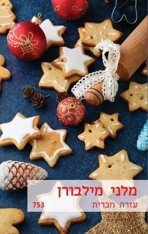 עזרה חברית 753
