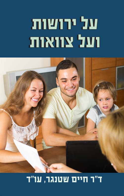 על ירושות ועל צוואות