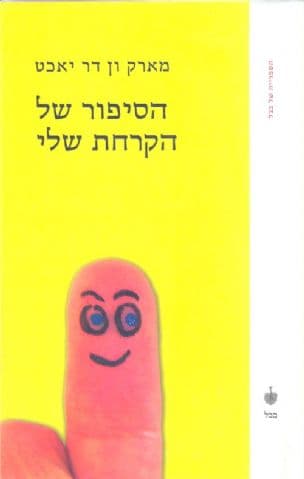 הסיפור של הקרחת שלי