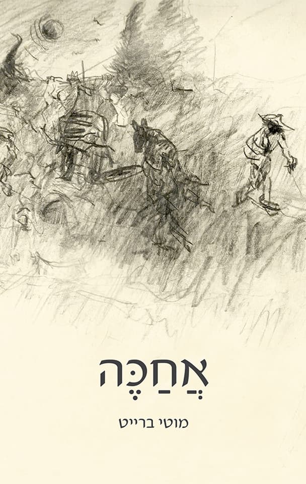 אחכה
