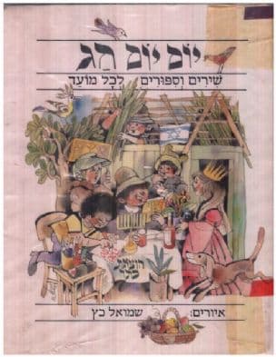 יום יום חג : שירים וספורים לכל מועד