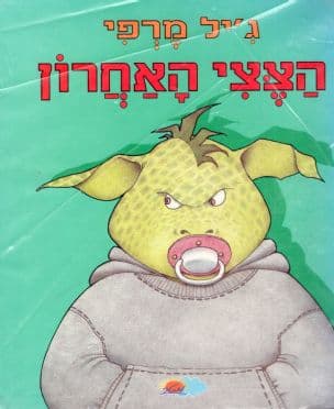 הצצי האחרון